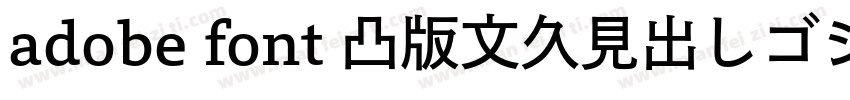 adobe font 凸版文久見出しゴシック Std EB字体转换